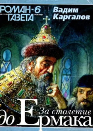 За столетие до Ермака