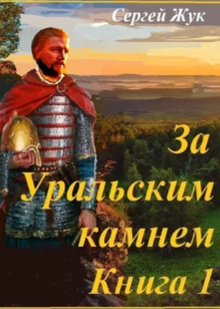 За Уральским камнем. Книга 1. Князь Шорин