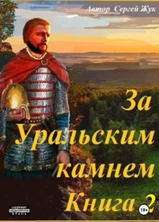 За Уральским камнем. Книга 2. Братья Шорины
