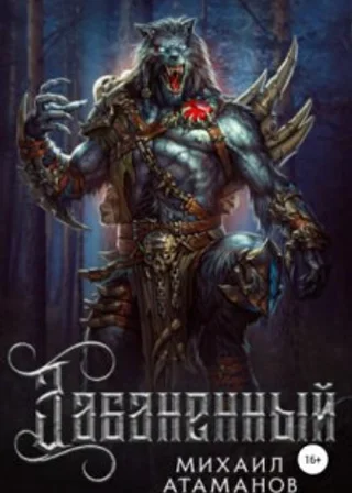Забаненный 1