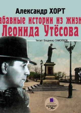 Забавные истории из жизни Леонида Утесова