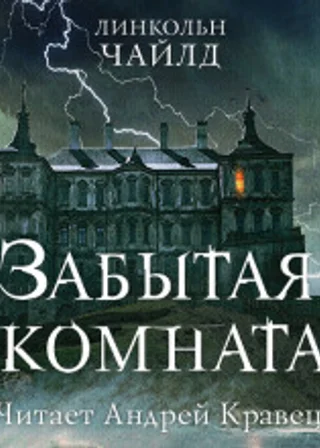 Забытая комната