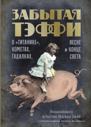 Забытая Тэффи. О «Титанике», кометах, гадалках, весне и конце света