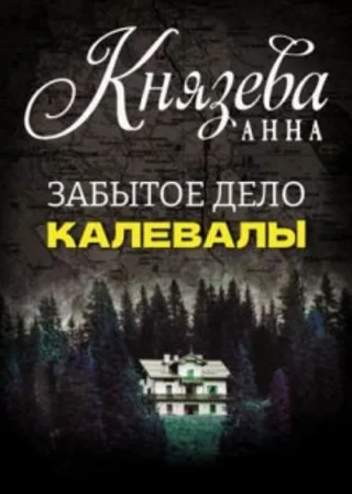 Забытое дело Калевалы