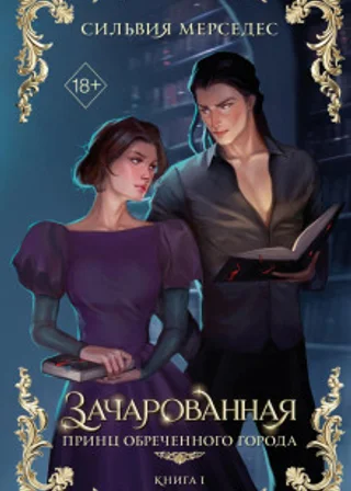 Зачарованная