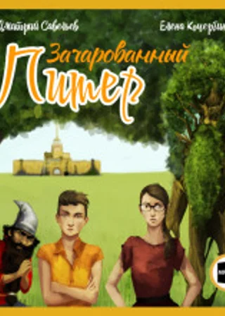 Зачарованный Питер