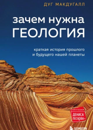 Зачем нужна геология. Краткая история прошлого и будущего нашей планеты