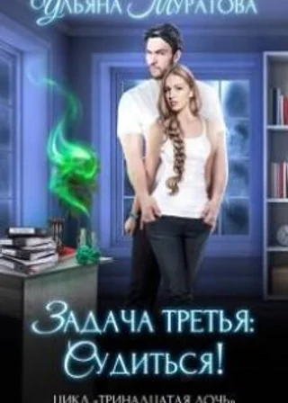 Задача третья: судиться!