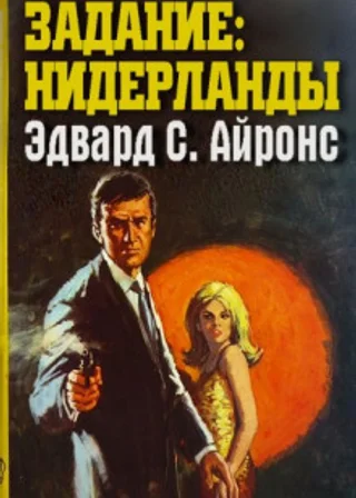 Задание: Нидерланды