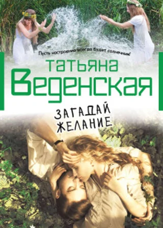 Загадай желание