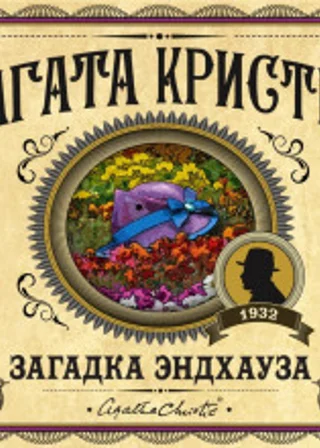 Загадка Эндхауза