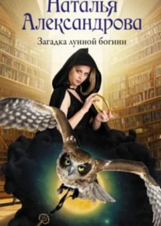 Загадка лунной богини