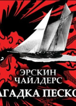 Загадка песков