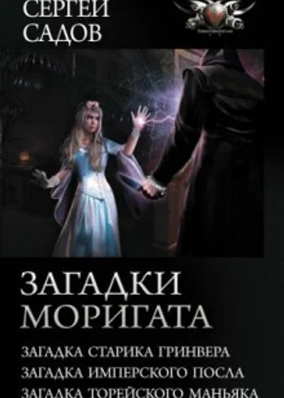 Загадки Моригата