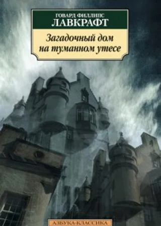 Загадочный дом на туманном утёсе