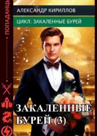 Закаленные бурей 3