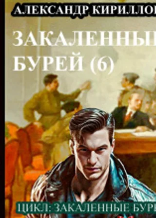 Закаленные бурей 6