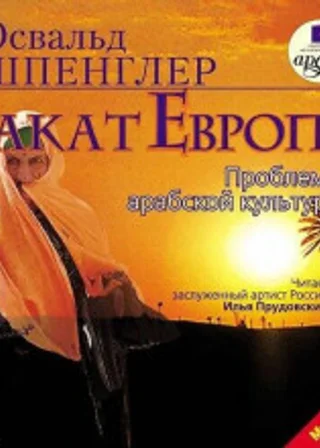 Закат Европы