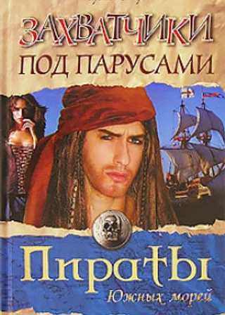 Захватчики под парусами