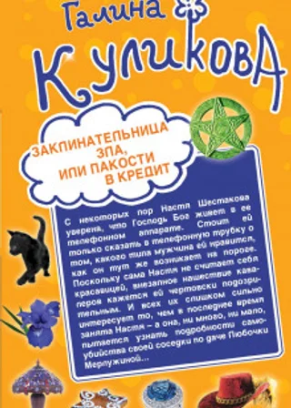 Заклинательница зла, или Пакости в кредит. Не родись богатой, или Синдром бодливой коровы (сборник)