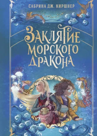 Заклятие морского дракона