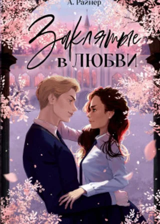 Заклятые в любви