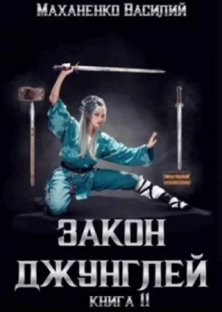 Закон джунглей. Книга 11