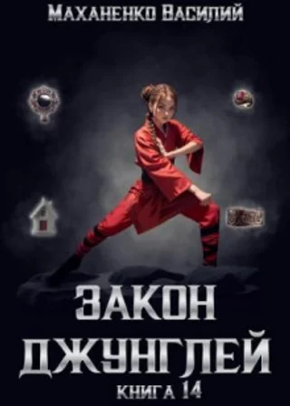 Закон джунглей. Книга 14