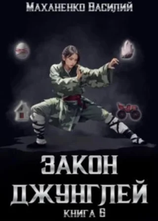 Закон джунглей. Книга 6