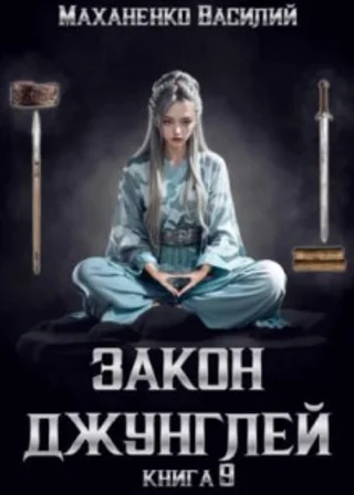 Закон джунглей. Книга 9