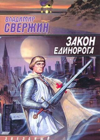Закон Единорога