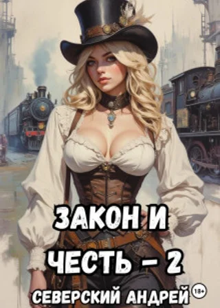 Закон и Честь! -2. Власть закона