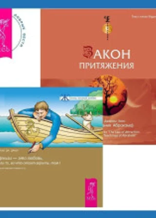 Закон притяжения. Деньги – это любовь, или То, во что стоит верить. Том 1