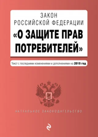 Закон Российской Федерации «О защите прав потребителей»