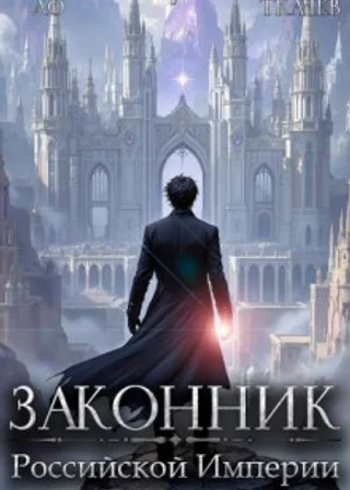 Законник Российской Империи. Том 7