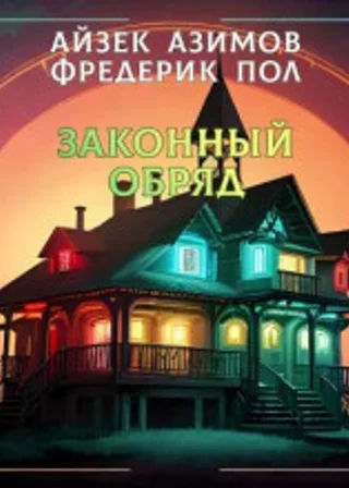 Законный обряд
