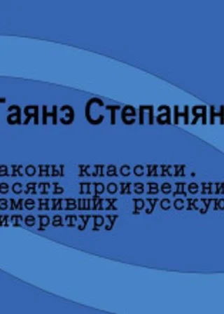 Законы классики. Десять произведений, изменивших русскую литературу