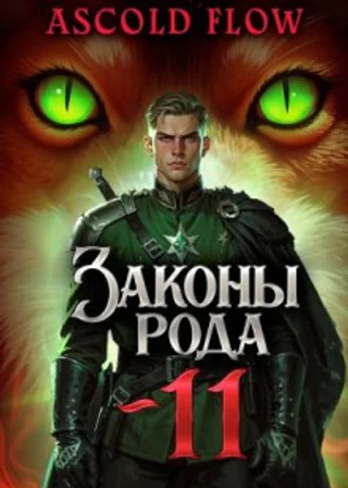 Законы рода. Том 11