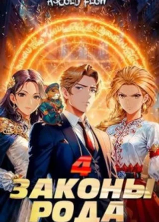 Законы Рода. Том 4