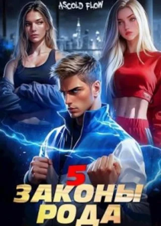 Законы Рода. Том 5
