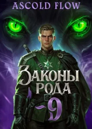 Законы Рода. Том 9