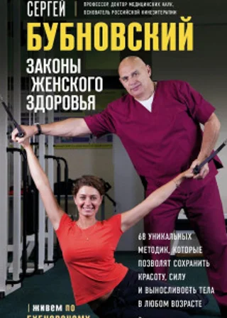 Законы женского здоровья. 68 уникальных методик, которые позволят сохранить красоту, силу и выносливость тела в любом возрасте