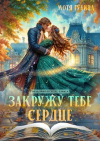 Закружу тебе сердце