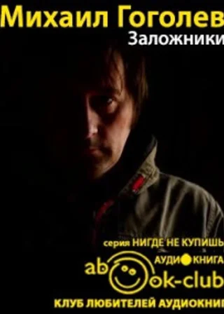 Заложники
