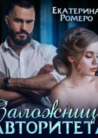 Заложница авторитета. Я тебя сломаю