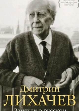 Заметки о русском