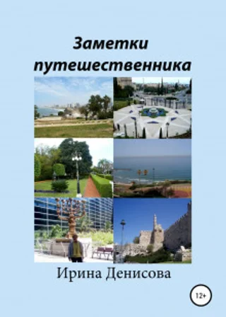 Заметки путешественника