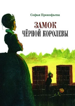 Замок Черной Королевы
