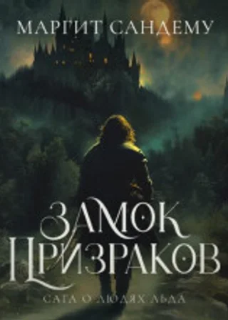 Замок призраков