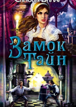Замок тайн